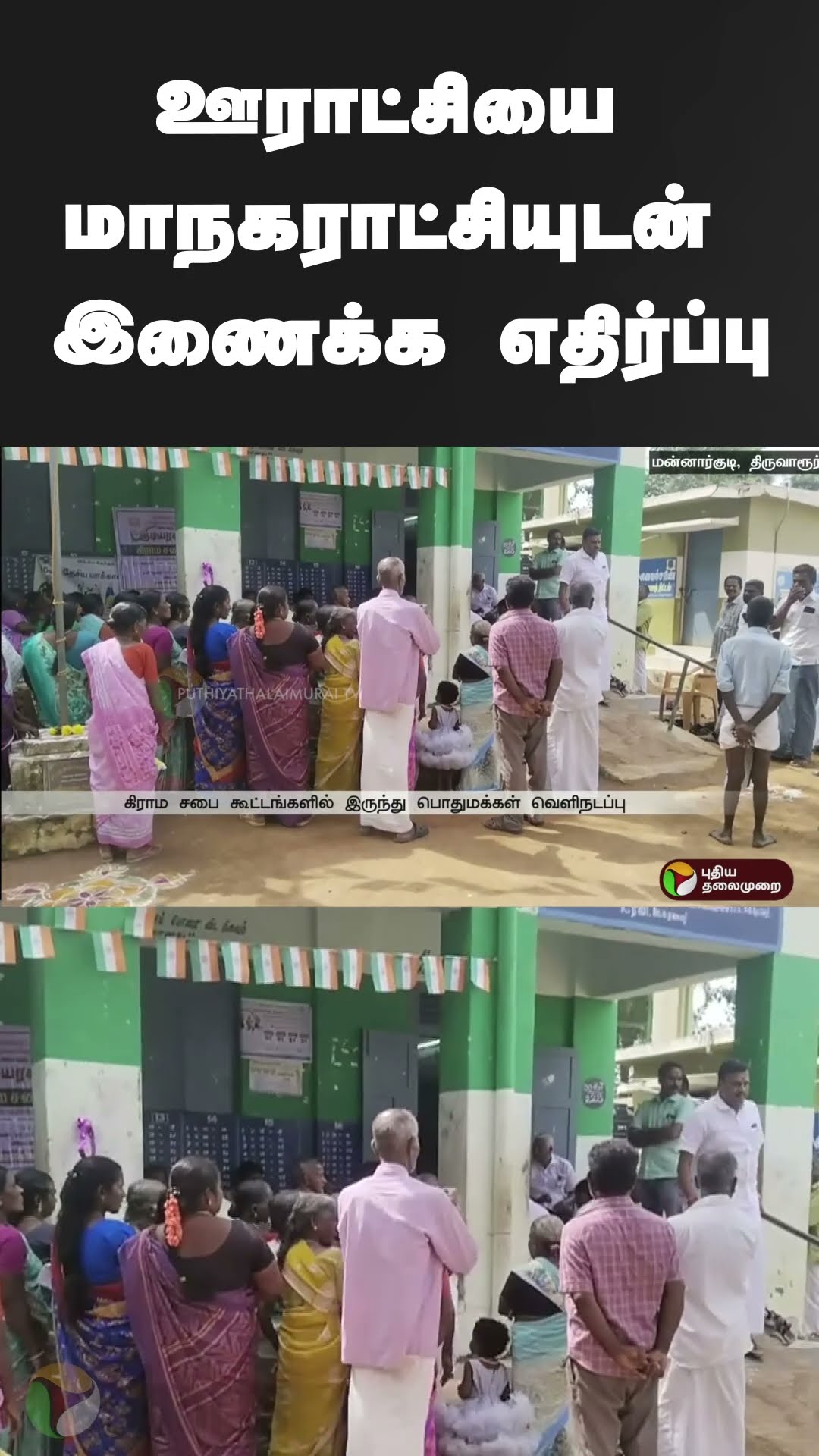 ஊராட்சியை மாநகராட்சியுடன் இணைக்க எதிர்ப்பு | #shorts