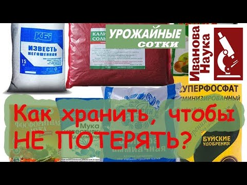 Полезно знать. Хранение удобрений зимой. Как хранить, чтобы не потерять?