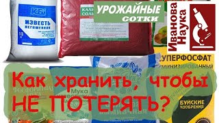 Полезно знать. Хранение удобрений зимой. Как хранить, чтобы не потерять?