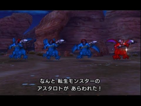 ドラゴンクエストドラクエ 11 Xi 3ds 転生モンスター アスタロト Dq11 Youtube