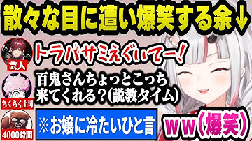 【VCR RUST】コントに巻き込まれたりちくちく上司に説教されたりベテランプレイヤーに冷たい態度を取られるなど散々な目に遭い爆笑する百鬼あやめｗ【ホロライブ切り抜き/百鬼あやめ】