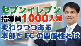 【セブンイレブン】店舗指導の社員を1000人減らす組織改編。本部社員は指導者から支援者に！？変わりつつある本部とFCの関係性とは？今後予想される事態をわかりやすく解説