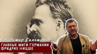 видео: В. Х. Гильманов - Главные миги Германии Фридрих Ницше картинка: В. Х. Гильманов - Главные миги Германии Фридрих Ницше