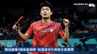 陳柏諺晉4強保底銅牌 帕運桌球代表隊全員奪牌