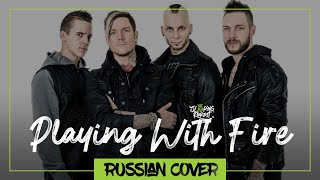 Dead By April - Playing With Fire На Русском (Sleeping Forest)