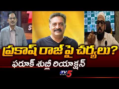 Farooq Shubli Condemns Prakash Raj Remarks on Ramayana | Lord Rama || TV5 - TV5NEWS