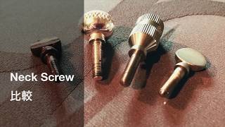 Neck Screw 比較レビュー