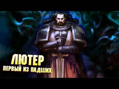 Видео: Архипредатель Лютер / Первый из Падших в Warhammer 40000