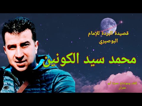 قصيدة البردة للإمام البوصيري محمد سيد الكونين والثقلين بصوت حمزة أبو عمران