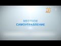 Фильм. День Местного самоуправления 21.04.2014