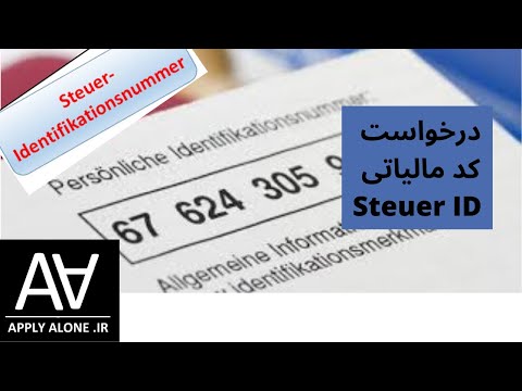 Steuer ID درخواست کد مالیاتی