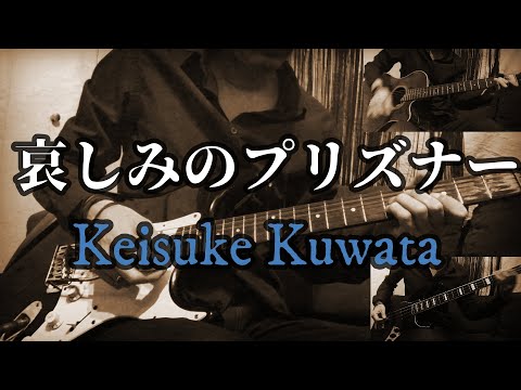 【リアルカラオケ】哀しみのプリズナー - 桑田佳祐