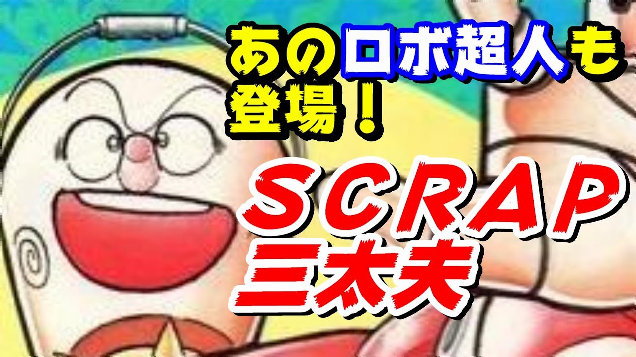 ゆでたまご先生作品 ｓｃｒａｐ三太夫 を紹介 キン肉マン から豪華ゲストも登場 Youtube