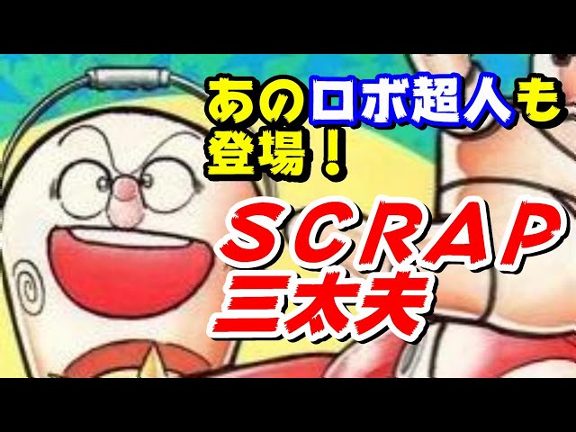 ゆでたまご先生作品 ｓｃｒａｐ三太夫 を紹介 キン肉マン から豪華ゲストも登場 Youtube