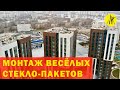 Монтаж стекло-пакетов в новом ЖК