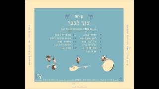 Video thumbnail of "למען שמך - אנסמבל גן רוה."