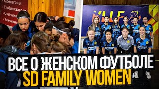 SD FAMILY WOMEN ! ЖЕНСКИЙ ФУТБОЛ В КАЗАХСТАНЕ!