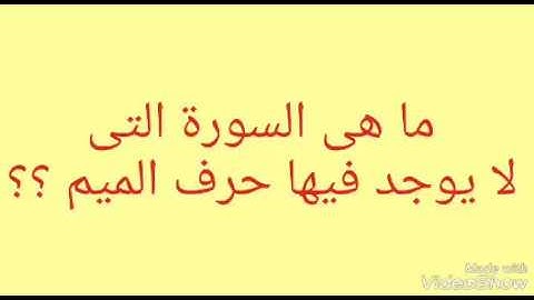 كيف لا تعرف السورة التى لا يوجد فيها حرف الميم ؟