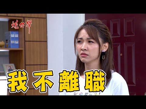 炮仔聲／上班錯了嗎？家琇氣不過姊姊要求她離職！│ 娛樂星世界