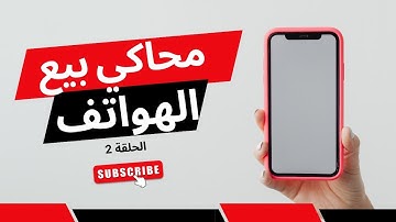 محاكي بيع الهواتف___ electronics store simulator 2024 《الحلقة 2》●□
