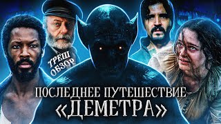 ПОСЛЕДНЕЕ ПУТЕШЕСТВИЕ ДЕМЕТРА (2023) | ТРЕШ-ОБЗОР фильма