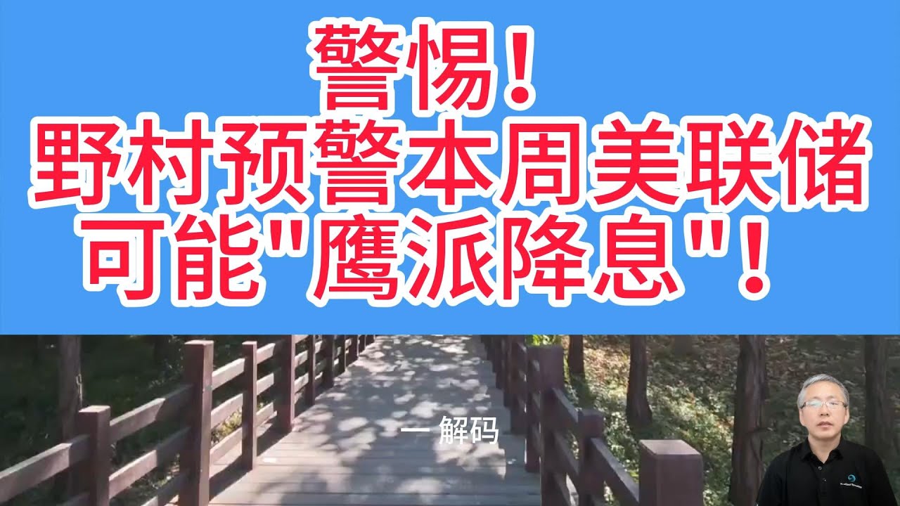 野村敲警钟：本周美联储可能鹰派降息或引爆黄金震荡，投资者该如何避险？鲍威尔鹰派讲话VS哈塞特鸽派对冲，本周黄金将迎生死抉择
