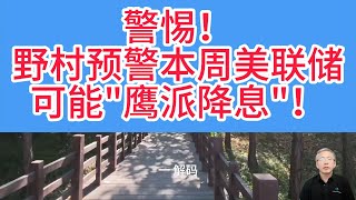 野村敲警钟：本周美联储可能鹰派降息或引爆黄金震荡，投资者该如何避险？鲍威尔鹰派讲话VS哈塞特鸽派对冲，本周黄金将迎生死抉择