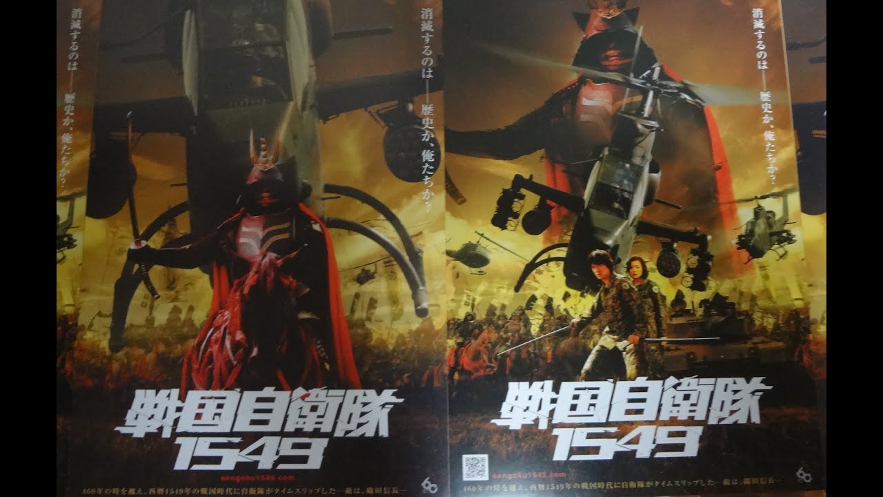 戦国自衛隊1549 05 映画チラシ2種江口洋介鈴木京香北村一輝綾瀬はるか中尾明慶 Youtube