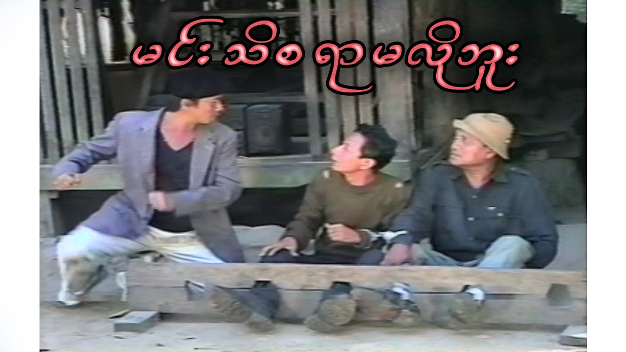 မင်းသိစရာမလိုဘူး - အံ့ကျော်၊ ကျော်ထူး၊ ဧရာ၊ မင်းစိန်