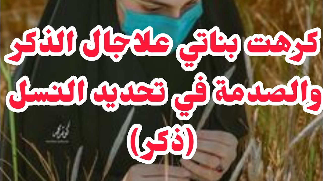 كرهت بناتي علاجال الذكر....⛔درت تحديد النسل (ذكر) والصدمة كي ولدت......جهلت و.....