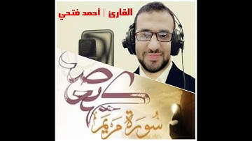 سورة مريم كاملة Surah Maryam للقارئ أحمد فتحي