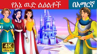 Teret teret amharic new|ተረት ተረት|amharic fairy tale|kids insurance|money|doodly|wwt|film kids|teret