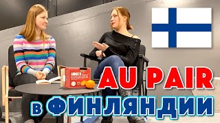 Au Pair в Финляндии: личный опыт и рекомендации