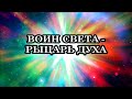 Кто такие Люди Света или Воины Света?