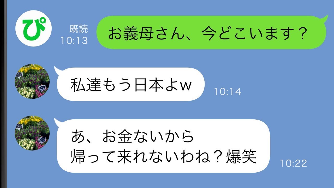 【LINE】義母「新婚旅行に私も参加する」夫も止めてくれないので渋々3人で行くことに→しかし旅先で朝起きてみるととんでもないことに...【スカッと修羅場】【総集編】