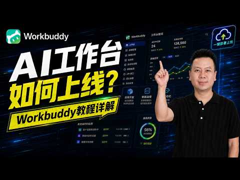 手把手带你用WorkBuddy从0-1搭建AI工作台完整保姆级教程 video thumbnail - Workbuddy tutorial or review