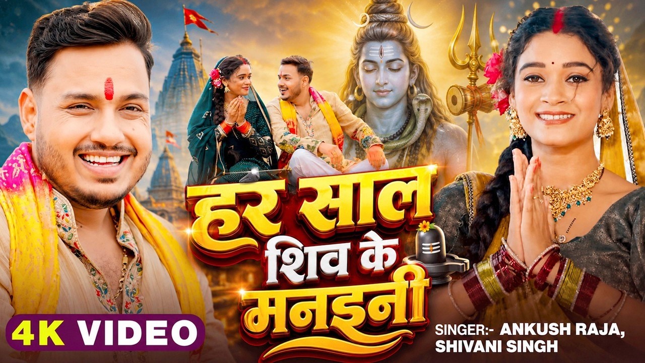 #Video | हर साल शिव के मनईनी | #Ankush Raja, #Shivani Singh | Ft. #Tannu Yadav | New #Bolbam Song