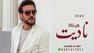 ماجد المهندس - ناديت وينك - حصريا 2023