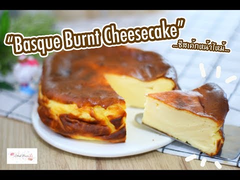 Basque Burnt Cheesecake ชีสเค้กหน้าไหม้ : เชฟนุ่น ChefNuN Cooking | สังเคราะห์เนื้อหาที่สมบูรณ์ที่สุดเกี่ยวกับสูตร เบ เก อ รี่ ไมโครเวฟ