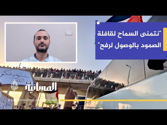 الناشط السياسي أحمد دومة: نتمنى السماح لقافلة الصمود بالوصول إلى معبر رفح