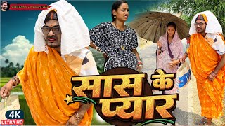 सास के प्यार ❤️ | Sash ke pyar | Sunil Yadav Gopalganj Wala | Comedy Video😂