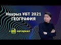 ГЕОГРАФИЯ НАУРЫЗ ҰБТ-2021. ДАЙЫНДЫҚ!