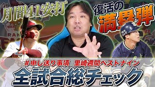 【8/28~8/30全試合総チェック】『オリックスがCS行くには残り約60試合で〇〇勝必要！』週間ベストナインに初選出が10選手!?３連戦のGOODプレー・BADプレーをお伝えします！