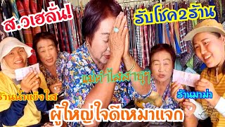 ส.วเฮลั่น!ผู้ใหญ่ใจดีเหมาแจก!รับแจกโชค 2 ร้าน