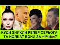 УПС,А ЩО ТРАПИЛОСЬ?ЙОЛКА І СЕРЬОГА ЗНИКНИЛИ У НЕВІДОМОМУ НАПРЯМКУ.СУДДІ Х ФАКТОРА,ЯКІ ЗАБУЛИ УКРАЇНУ