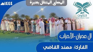 القارئ: مهند القاضي | آل عمران-الأحزاب | المصلى المتنقل بعنيزة | #عبق #التلاوات #عنيزة
