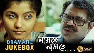 NAMTE NAMTE | নামতে নামতে  DRAMATIC JUKEBOX PART 2 | RUPA | RAJATAVA | SASWATA | ECHO BENGALI MOVIES