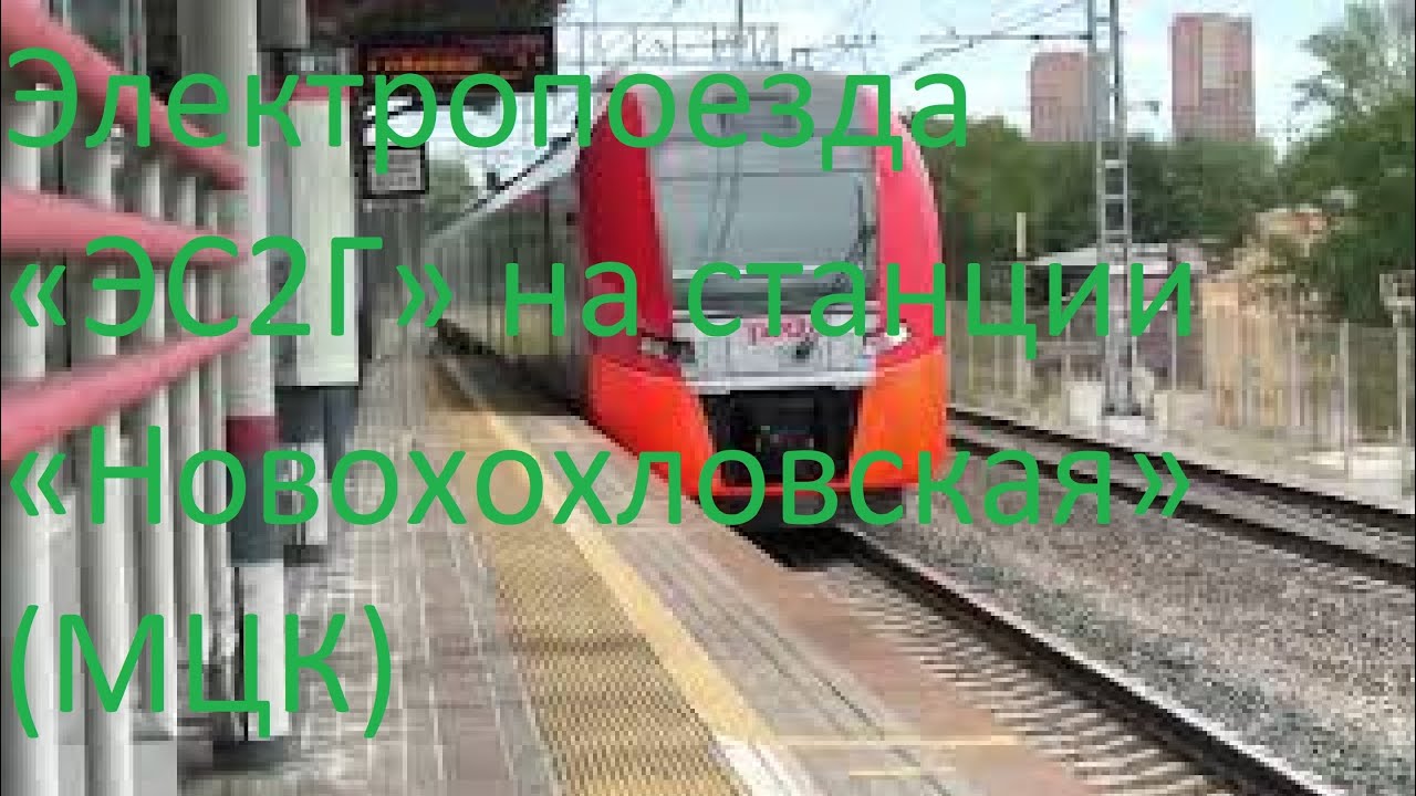 Электричка новохохловская львовская. Электричка новохохловская львовская. Электричка новохохловская львовская. Электропоезд иволга в подольске. Эр2т эд4м и эп2д.