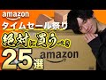 【Amazonタイムセール祭り】この25品だけは見逃すな！実際に買ってよかった物から厳選して紹介！【爆買い不可避】