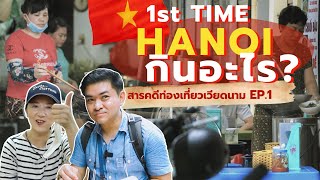 เที่ยวเวียดนาม ฮานอย 🇻🇳 | EP1 มาฮานอยครั้งแรก 2022 กินอะไรบ้าง? | What to eat in Hanoi  Vietnam?